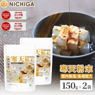寒天粉末（国内製造） 150g×2袋 食物繊維豊富 カロリーゼロ 粉寒天 ゼリー強度 S-7 [02] NICHIGA(ニチガ)
