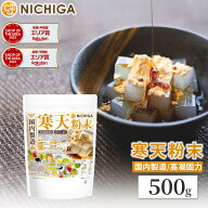 寒天粉末（国内製造） 500g 食物繊維豊富 カロリーゼロ 粉寒天 ゼリー強度 S-7 [02] NICHIGA(ニチガ)