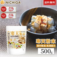 寒天粉末（国内製造） 500g 【送料無料】【メール便で郵便ポストにお届け】【代引不可】【時間指定不可】…