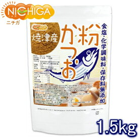 粉かつお（焼津産） 1.5kg 微粉末タイプ 食塩・化学調味料・保存料無添加 NICHIGA(ニチガ) TK0
