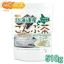 北海道産昆布 こんぶ茶 510g [02] NICHIGA(ニチガ)