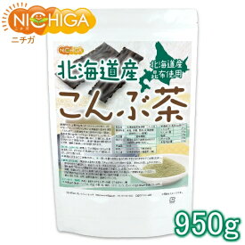 北海道産昆布 こんぶ茶 950g [02] NICHIGA(ニチガ)