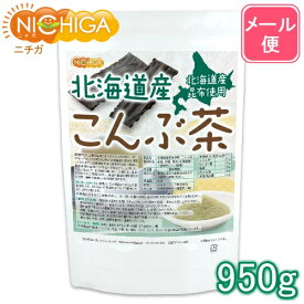 北海道産昆布 こんぶ茶 950g 【送料無料】【メール便で郵便ポストにお届け】【代引不可】【時間指定不可】 [01] NICHIGA(ニチガ)