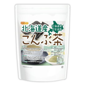 北海道産昆布 こんぶ茶 510g 【送料無料】【メール便で郵便ポストにお届け】【代引不可】【時間指定不可】真昆布 100%使用 昆布茶 こぶ茶 北海道道南産 お茶 調味料 隠し味 ミネラル グルタミン酸 [01] NICHIGA(ニチガ)