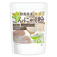 群馬県産 無漂白 こんにゃく粉（特等粉） 900g 【送料無料】【メール便で郵便ポストにお届け】【代引不可…
