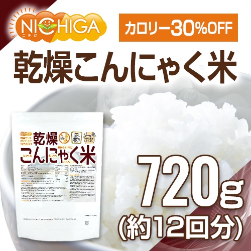 乾燥 こんにゃく米 720ｇ（12回）（計量スプーン付） ぷるつやもっちりヘルシー [02] NICHIGA(ニチガ) | ＮＩＣＨＩＧＡ（楽天市場店）