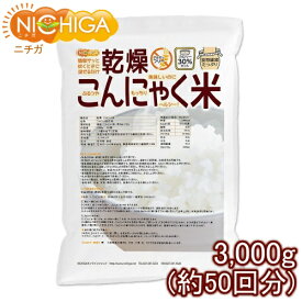 乾燥 こんにゃく米 3000g（50回）（計量スプーン付） 【送料無料(沖縄を除く)】 ぷるつやもっちりヘルシー [02] NICHIGA(ニチガ)