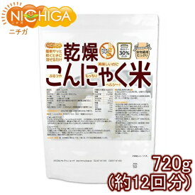 乾燥 こんにゃく米 720g（12回）（計量スプーン付） ぷるつやもっちりヘルシー [02] NICHIGA(ニチガ)
