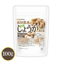 高知県産 しょうが粉末 100g [殺菌蒸し工程] 体の巡りをサポート 無着色・香料不使用 残留農薬検査実施済み 生姜 パウダー ウルトラ生姜 乾燥 粉末 [02] NICHIGA(ニチガ)