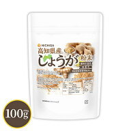 高知県産 しょうが粉末 100g 【送料無料】【メール便で郵便ポストにお届け】【代引不可】【時間指定不可…
