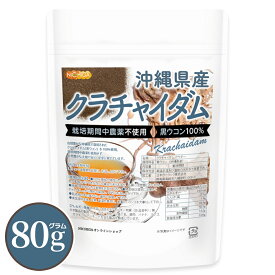 沖縄県産 クラチャイダム 80g 【送料無料】【メール便で郵便ポストにお届け】【代引不可】【時間指定不可】 栽培期間中農薬不使用 黒ウコン100% 黒ウコン/黒ショウガ/ブラックジンジャー [04] NICHIGA(ニチガ)