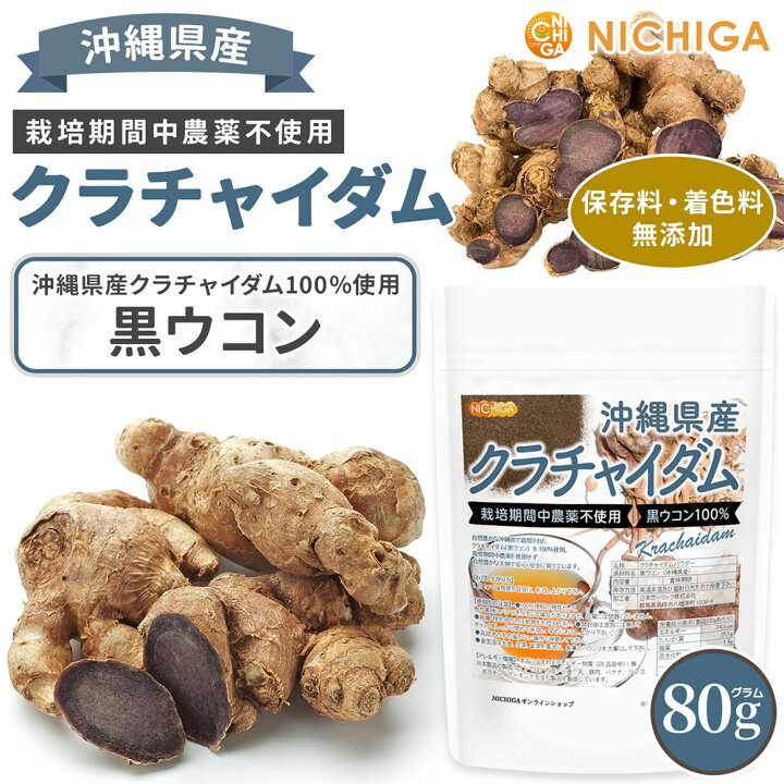 楽天市場】沖縄県産 クラチャイダム 80g 栽培期間中農薬不使用 黒 