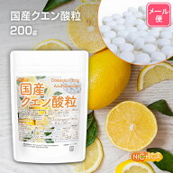 国産クエン酸粒 200g（約1120粒） 【送料無料】【メール便で郵便ポストにお届け】【代引不可】【時間指定…
