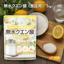 無水クエン酸 1kg【送料無料】【メール便で郵便ポストにお届け】【代引不可】【時間指定不可】 純度99.5％以上 粉末 …