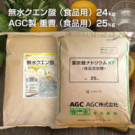 AGC製 重曹 25kg＋無水クエン酸 24kgセット 【送料無料！(北海道・九州・沖縄を除く)・同梱不可】 食品添…