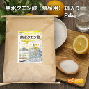 無水クエン酸 24kg（箱に入れての発送） 【送料無料！(北海道・九州・沖縄を除く)・同梱不可】 食品添加物規格 純度99.5%以上 粉末 NICHIGA(ニチガ) TK7