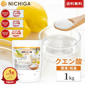 国産クエン酸（結晶）1kg 【送料無料】【メール便で郵便ポストにお届け】【代引不可】【時間指定不可】 国内製造 鹿児島県産 消臭 掃除 水垢 カルキ汚れ 除菌 毎日の疲労に スポーツ トレーニング [01] NICHIGA(ニチガ)