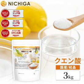 国産クエン酸（結晶） 3kg 食品添加物規格 粉末 NICHIGA(ニチガ) TK0