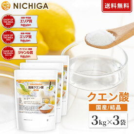 国産クエン酸（結晶） 3kg×3袋 食品添加物規格 粉末 鹿児島県製造 希少な国内製造のクエン酸 NICHIGA(ニチガ) TK2