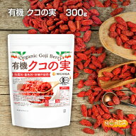 有機 クコの実 300g 【送料無料】【メールで郵便ポストにお届け】【代引不可】【時間指定不可】防腐剤・…