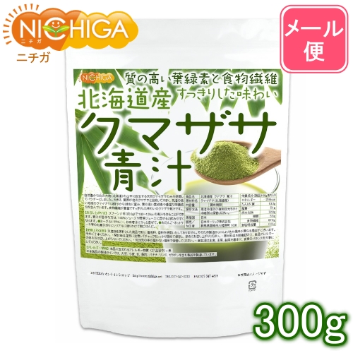 北海道産 クマザサ 青汁 300ｇ  100% パウダー クマイザサ 熊笹 [05] NICHIGA(ニチガ)