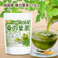 純国産 桑の葉茶 1.5kg【送料無料】 食物繊維豊富 栽培期間中農薬・化学肥料不使用 九州産桑の葉100% 着…