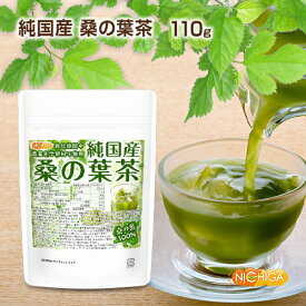 純国産 桑の葉茶 110g 食物繊維豊富 栽培期間中農薬・化学肥料不使用 九州産桑の葉100% [02] NICHIGA(ニチガ) 着色料無添加・酸化防止剤不使用・香料不使用