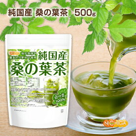 純国産 桑の葉茶 500g 食物繊維豊富 栽培期間中農薬・化学肥料不使用 九州産桑の葉100% [02] NICHIGA(ニチガ) 着色料無添加・酸化防止剤不使用・香料不使用