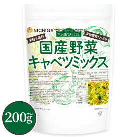 国産野菜キャベツミックス 200g 食物繊維たっぷり［キャベツ 人参 小松菜 大根］ 手軽で便利 契約農家栽培 味噌汁の具 乾燥野菜 カット野菜 ラーメン みそ汁 スープ レトルト 簡単 時短 保存食 非常食 [02] NICHIGA(ニチガ)