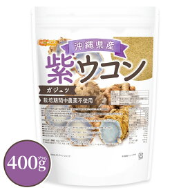 沖縄県産 紫ウコン 400g ガジュツ 栽培期間中農薬不使用 紫ウコンを100%使用 ミネラルが豊富 [02] NICHIGA(ニチガ) 残留農薬実施済み
