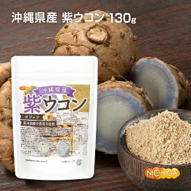 沖縄県産 紫ウコン 130g ガジュツ 栽培期間中農薬不使用 紫ウコンを100%使用 ミネラルが豊富 [02] NICHIGA(ニチガ) 残留農薬実施済み