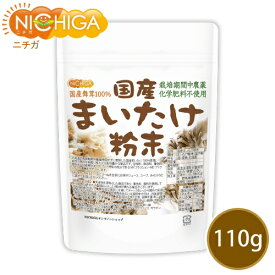 国産まいたけ粉末 110g 栽培期間中農薬・化学肥料不使用 北海道産舞茸100％ [02] NICHIGA(ニチガ)