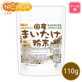 国産まいたけ粉末 110g 【送料無料】【メール便で郵便ポストにお届け】【代引不可】【時間指定不可】 栽培期間中農薬・化学肥料不使用 北海道産舞茸100％ [04] NICHIGA(ニチガ)