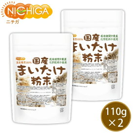 国産まいたけ粉末 110g×2袋 栽培期間中農薬・化学肥料不使用 北海道産舞茸100％ [02] NICHIGA(ニチガ)