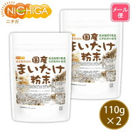 国産まいたけ粉末 110g×2袋 【送料無料】【メール便で郵便ポストにお届け】【代引不可】【時間指定不可…