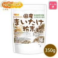 国産まいたけ粉末 350g 【送料無料】【メール便で郵便ポストにお届け】【代引不可】【時間指定不可】 栽…