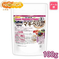 オーガニックマキベリー粉末（フリーズドライ製法） 100g 【送料無料】【メール便で郵便ポストにお届け】…