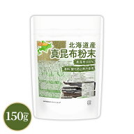 北海道産 真昆布粉末 150g 【送料無料】【メール便で郵便ポストにお届け】【代引不可】【時間指定不可】 …