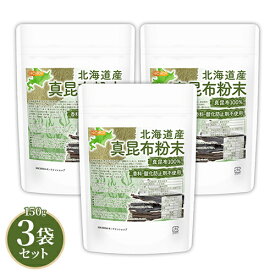 北海道産 真昆布粉末 150g×3袋 【送料無料】【メール便で郵便ポストにお届け】【代引不可】【時間指定不可】 真昆布100% 天然調味料 上品な甘味とコク 昆布粉 昆布粉末 真昆布 だし粉 コンブ パウダー こんぶ だし [06] NICHIGA(ニチガ)