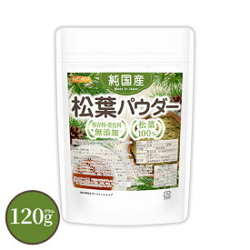 純国産 松葉パウダー 120g 【送料無料】【メール便で郵便ポストにお届け】【代引不可】【時間指定不可】 保存料・着色料無添加 松葉100％ [04] NICHIGA(ニチガ)