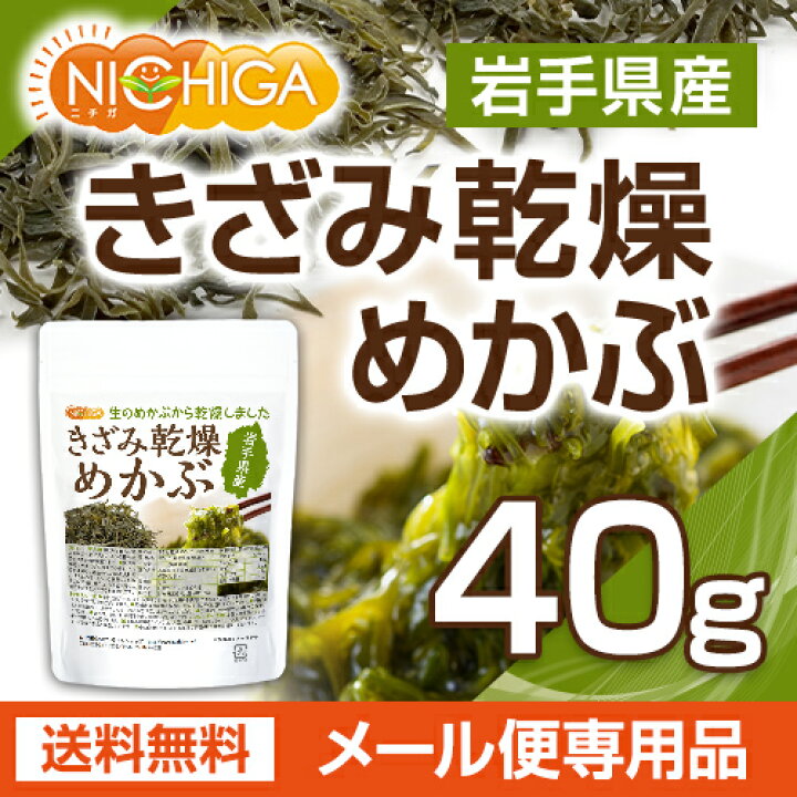 楽天市場】きざみ乾燥 めかぶ 岩手県産 40g 【送料無料】【メール便で 