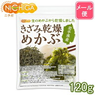きざみ乾燥 めかぶ 岩手県産 120g 【送料無料】【メール便で郵便ポストにお届け】【代引不可】【時間指定…