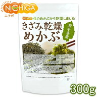 きざみ乾燥 めかぶ 岩手県産 300g 【送料無料(沖縄を除く)】 無着色 干しめかぶ 刻みめかぶ NICHIGA(ニチ…