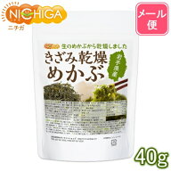 きざみ乾燥 めかぶ 岩手県産 40g 【送料無料】【メール便で郵便ポストにお届け】【代引不可】【時間指定…