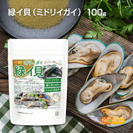 緑イ貝 （ミドリイガイ） 100g フリーズドライ 非加熱 たんぱく質豊富 緑イ貝100% Green Mussel [02] NICHIGA(ニチガ) グリコサミノグリカン（GAG）含有