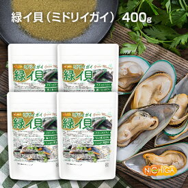 緑イ貝 （ミドリイガイ） 100g×4袋 【送料無料】【沖縄配送不可】 フリーズドライ 非加熱 たんぱく質豊富 緑イ貝100% Green Mussel [02] NICHIGA(ニチガ) グリコサミノグリカン（GAG）含有