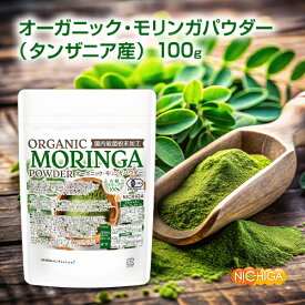 オーガニック タンザニア産 モリンガパウダー 100g 国内殺菌粉末加工 [02] NICHIGA(ニチガ)