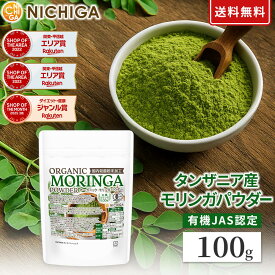 オーガニック タンザニア産 モリンガパウダー 100g 【送料無料】【メール便で郵便ポストにお届け】【代引不可】【時間指定不可】 国内殺菌粉末加工 [04] NICHIGA(ニチガ)