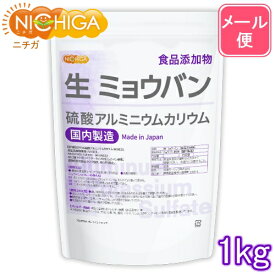 生 ミョウバン （国内製造） 1kg 【送料無料】【メール便で郵便ポストにお届け】【代引不可】【時間指定不可】 食品添加物 溶けやすい粉末タイプ 硫酸アルミニウムカリウム [01] NICHIGA(ニチガ)