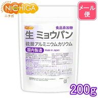 生 ミョウバン （国内製造） 200g 【送料無料】【メール便で郵便ポストにお届け】【代引不可】【時間指定…